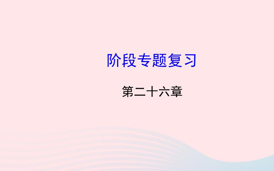 九年级数学下册 阶段专题复习 第26章二次函数习题课件 新人教版_第1页