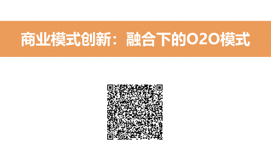 二维码、o2o电子商务商业模式案例分析_第2页