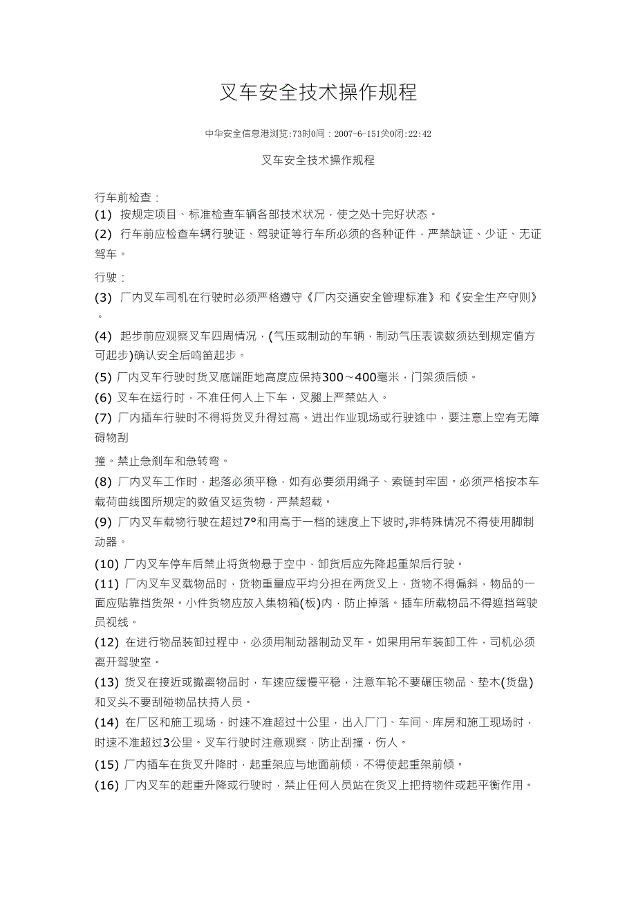 叉车安全技术操作规程_第1页