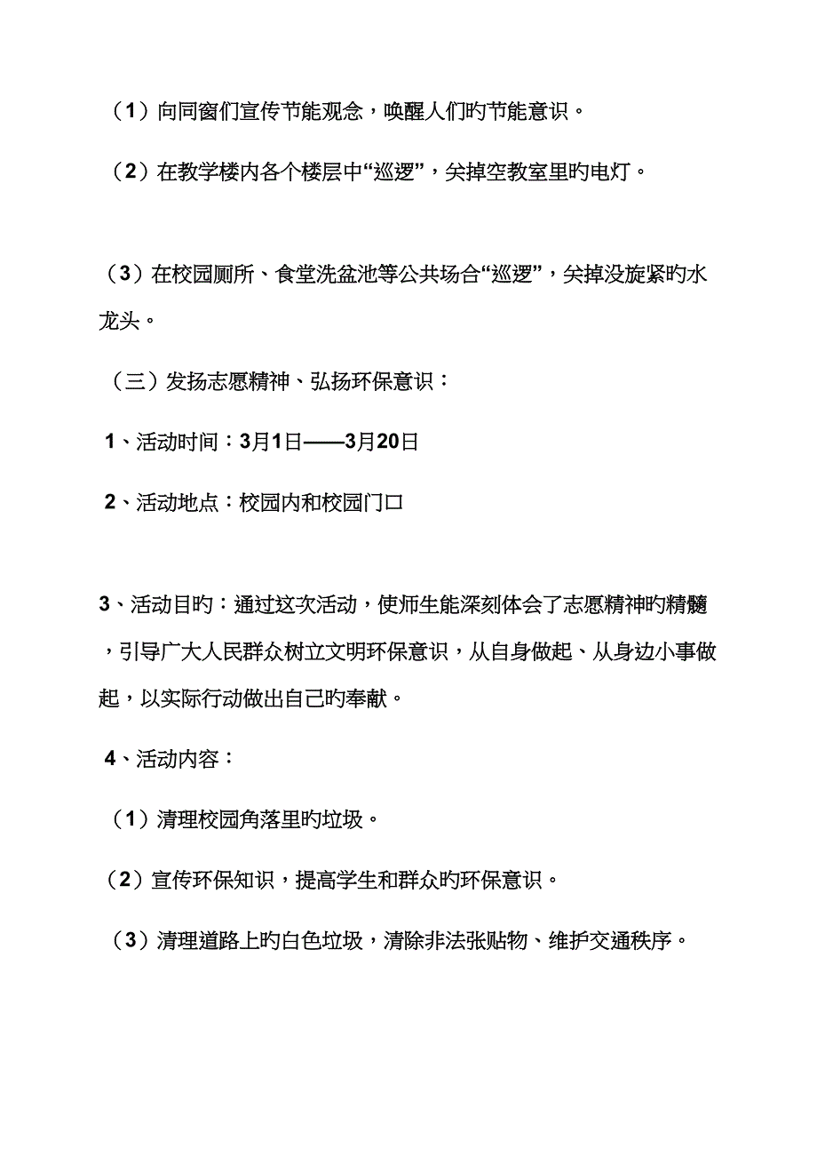 学生志愿者活动专题方案_第3页