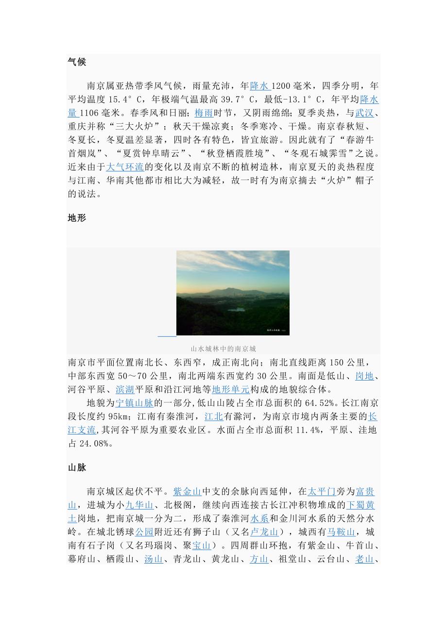 南京旅游资源小析.doc_第1页