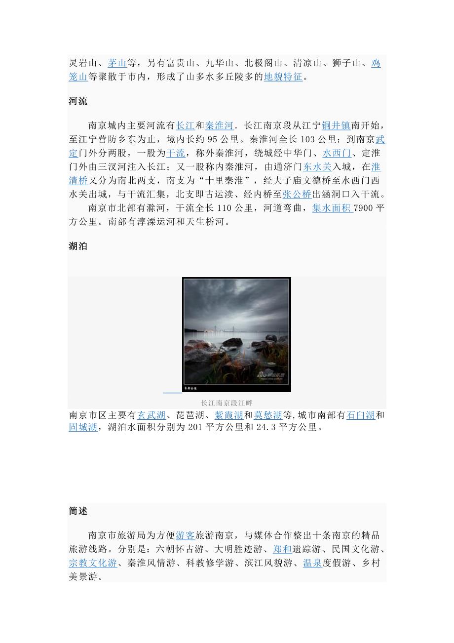 南京旅游资源小析.doc_第2页