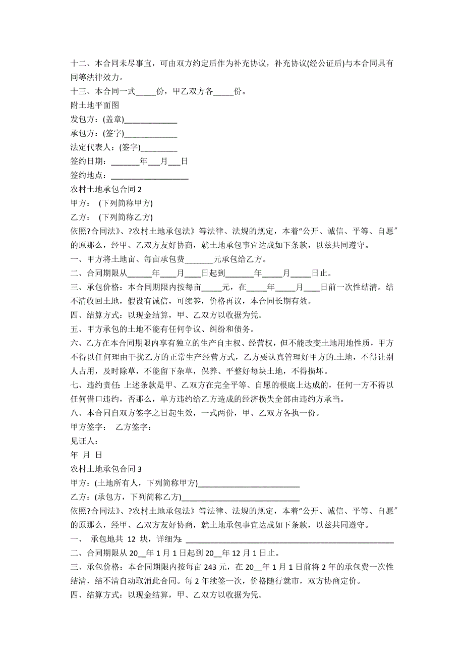 农村土地承包合同2022范本三篇_第3页
