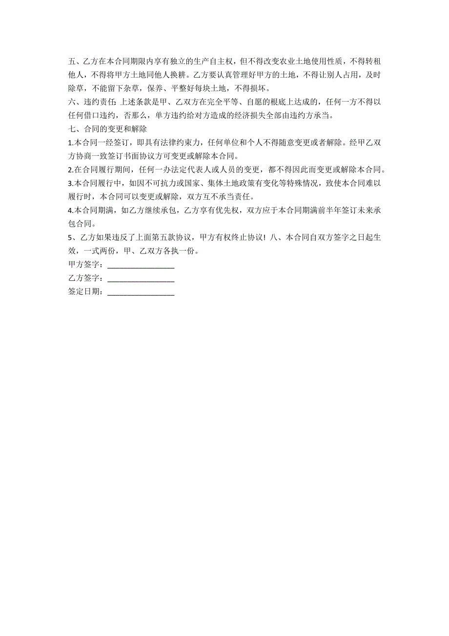 农村土地承包合同2022范本三篇_第4页