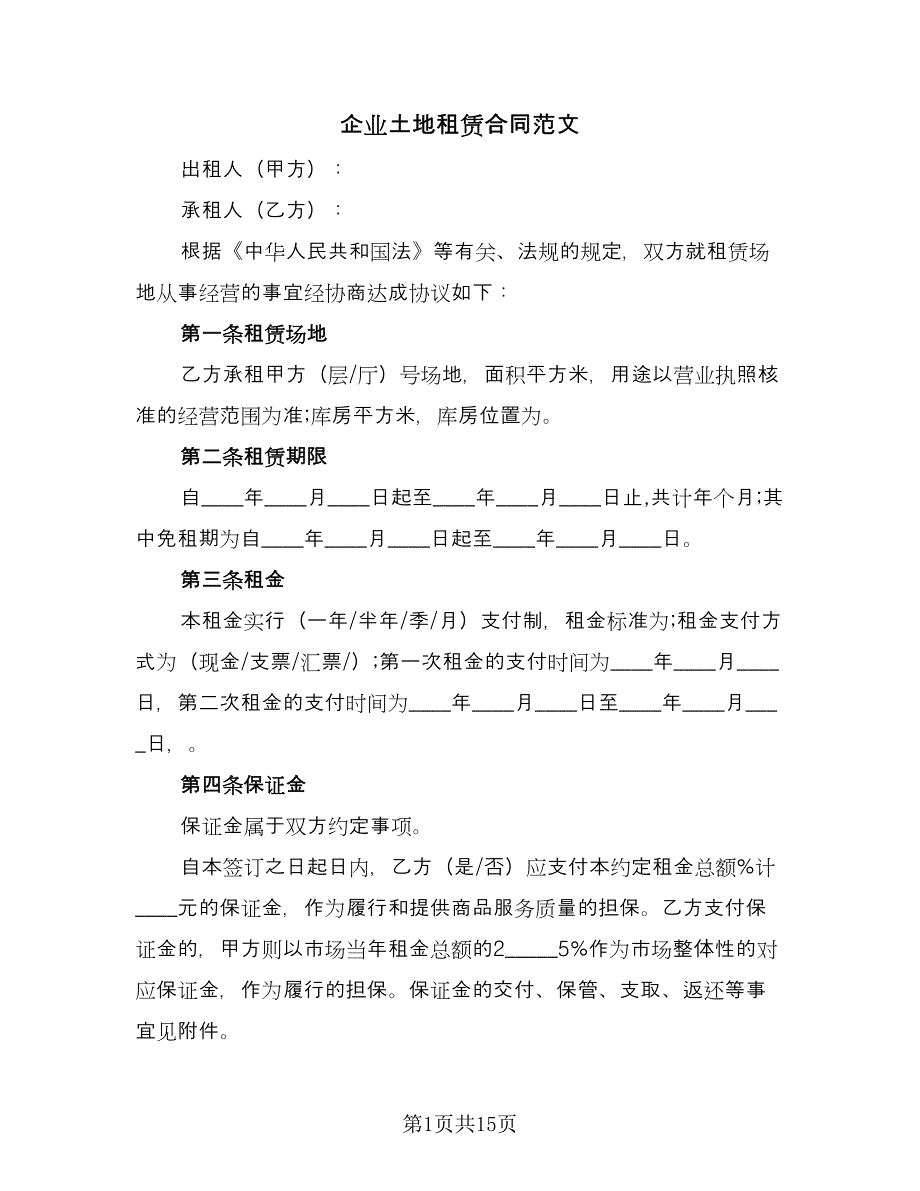 企业土地租赁合同范文（七篇）_第1页