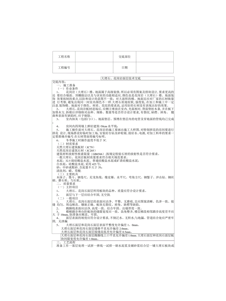 大理石、花岗岩面层技术交底1_第1页