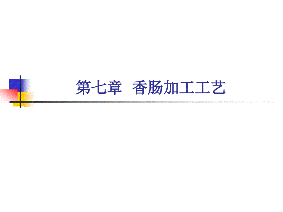 第七章香肠加工课件_第1页