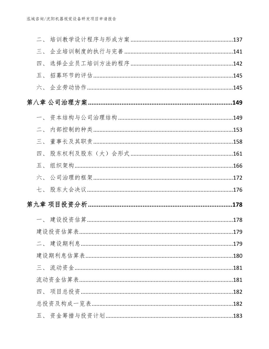 沈阳机器视觉设备研发项目申请报告_第4页