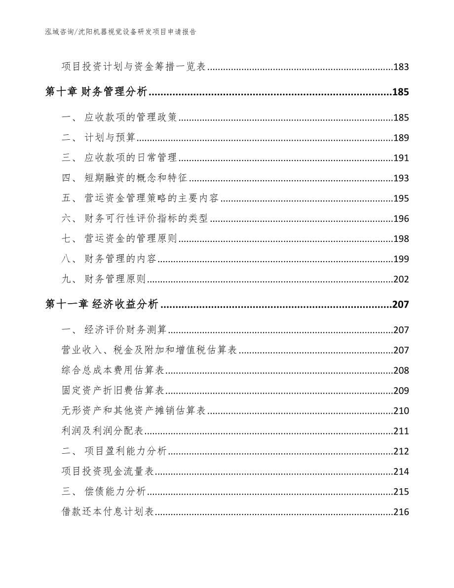 沈阳机器视觉设备研发项目申请报告_第5页