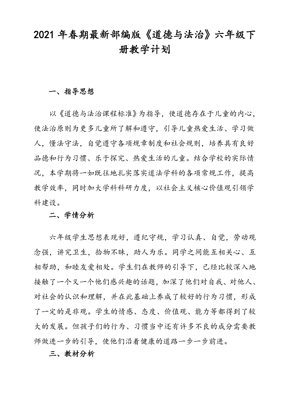 2021年春期最新部编版《道德与法治》六年级下册教学计划附进度安排表_第1页