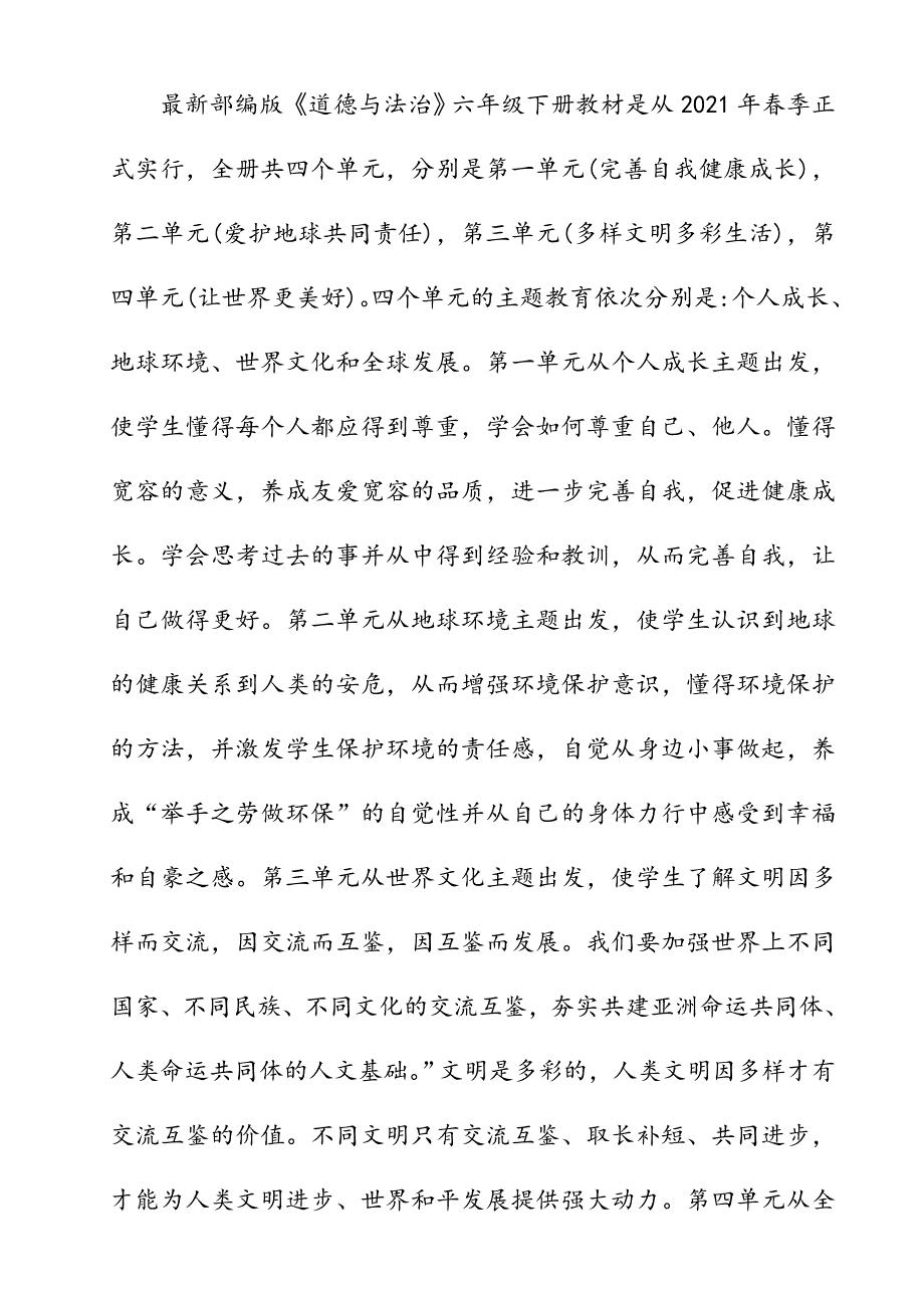 2021年春期最新部编版《道德与法治》六年级下册教学计划附进度安排表_第2页