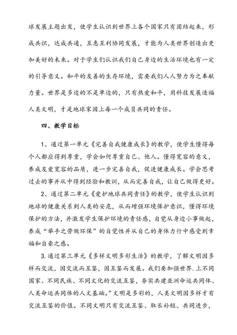 2021年春期最新部编版《道德与法治》六年级下册教学计划附进度安排表_第3页