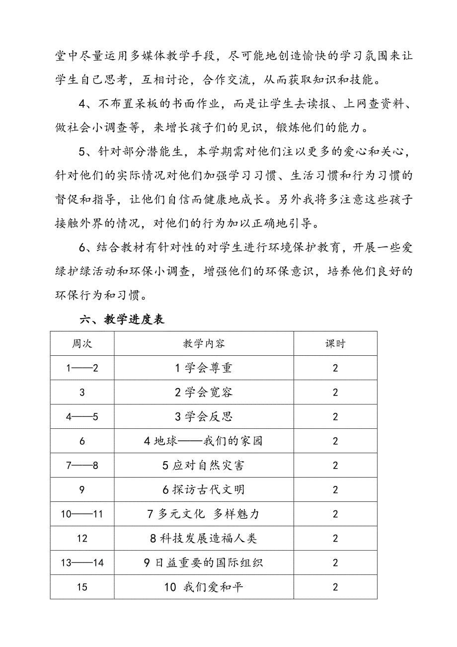 2021年春期最新部编版《道德与法治》六年级下册教学计划附进度安排表_第5页