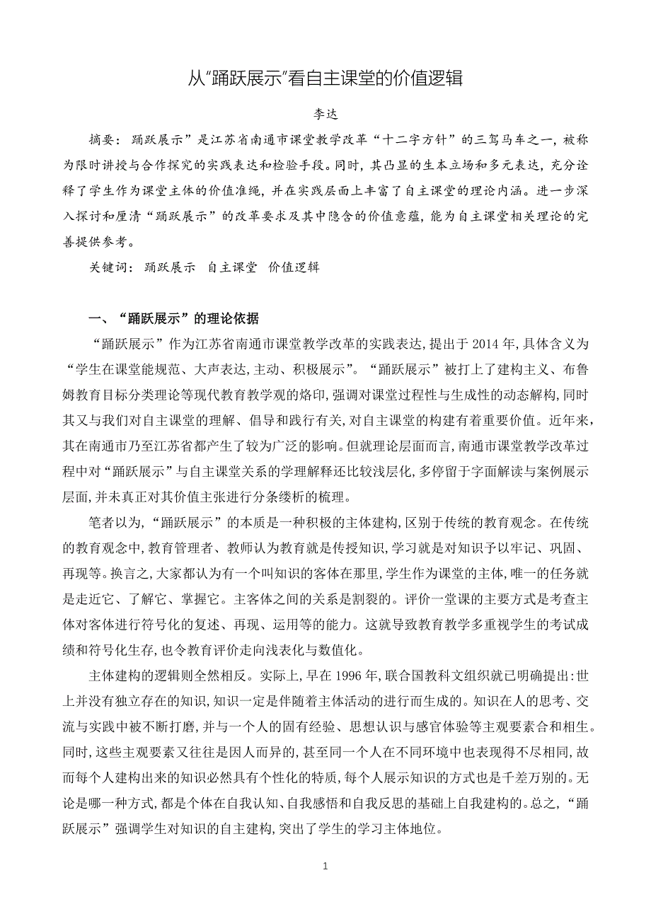 从“踊跃展示”看自主课堂的价值逻辑_第1页