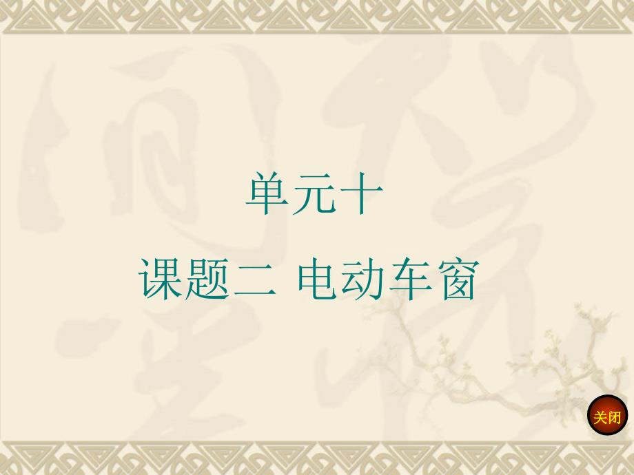 单元十课题二电动车窗_第1页