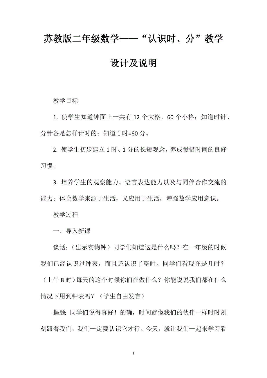 苏教版二年级数学——“认识时、分”教学设计及说明_第1页