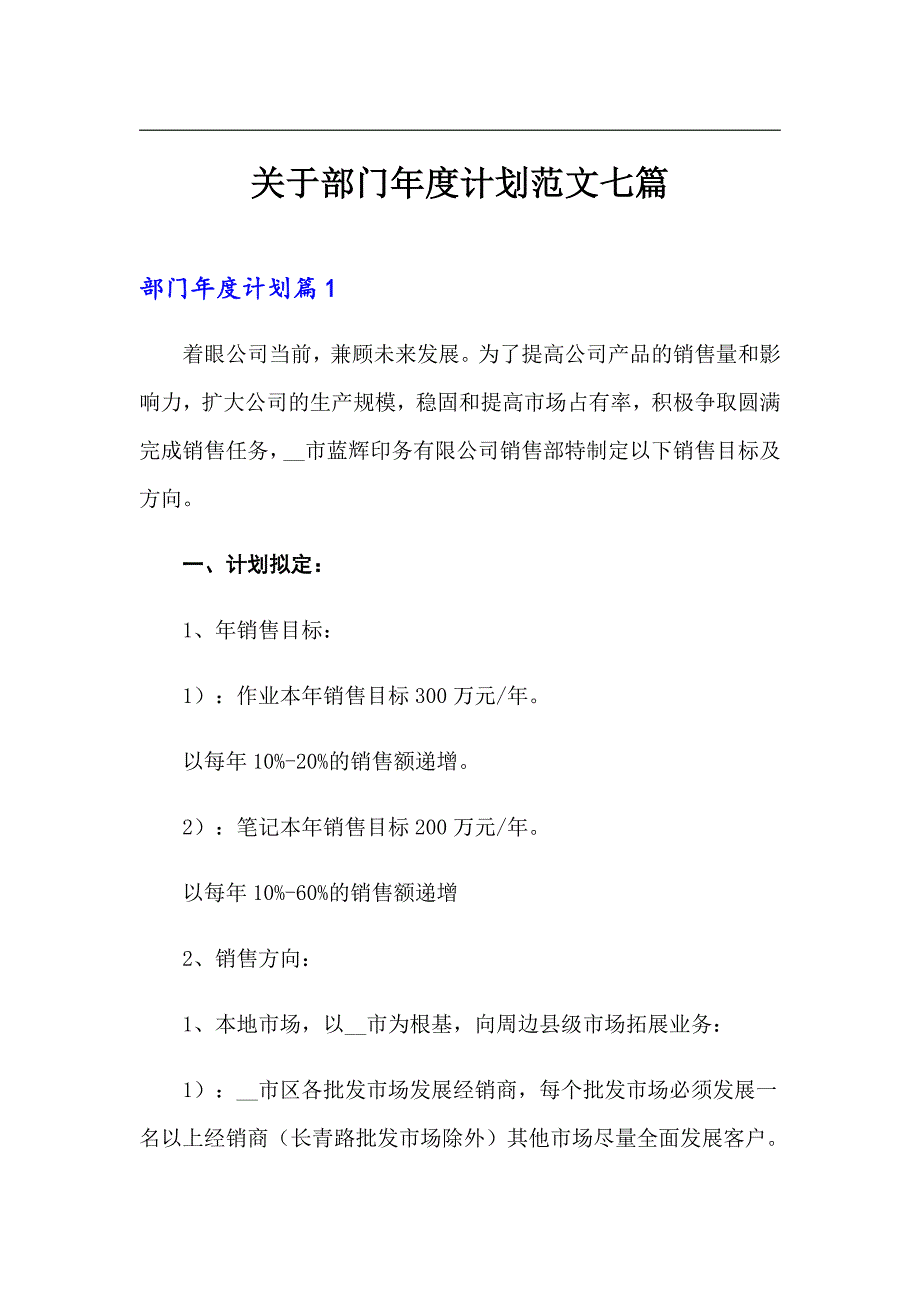 关于部门年度计划范文七篇_第1页