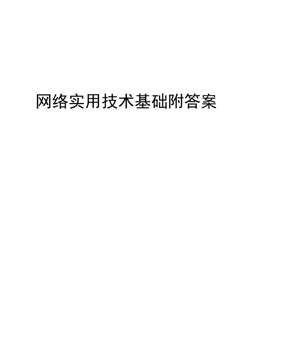 网络实用技术基础附答案_第1页