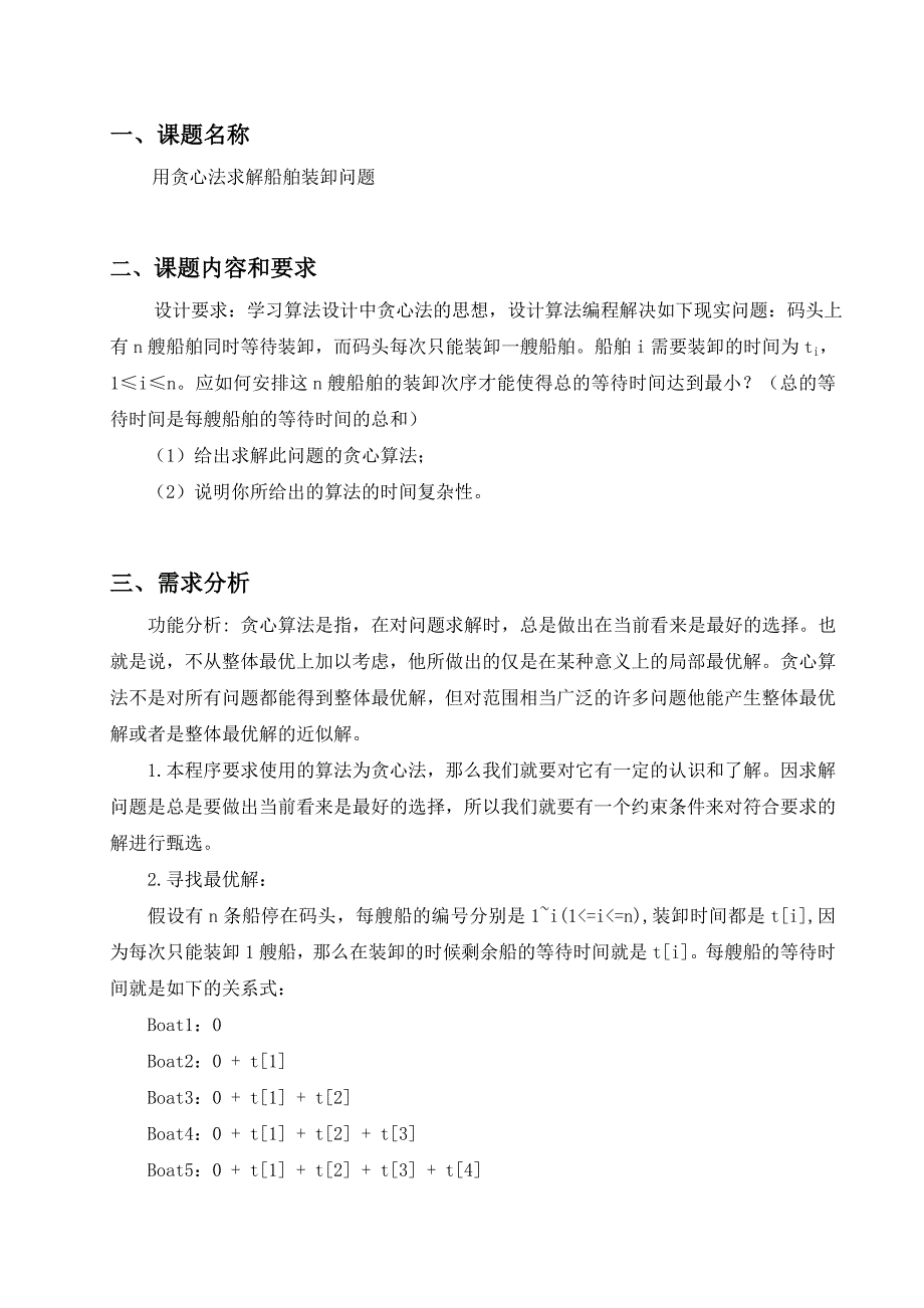 用贪心法求解船舶装卸问题(python版).doc_第1页