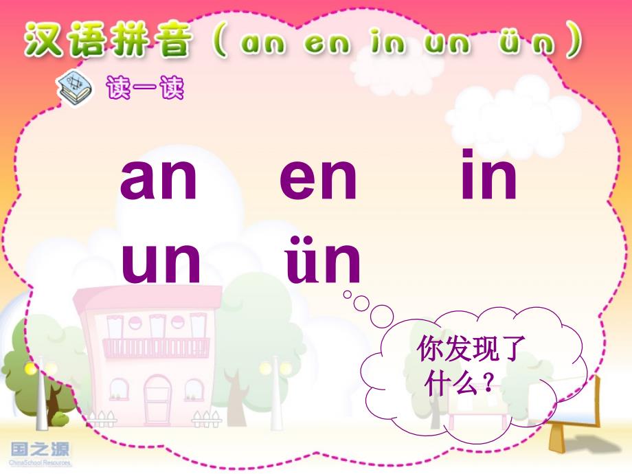 一年级语文上册八字与拼音（四）1aneninun第一课时课件_第2页