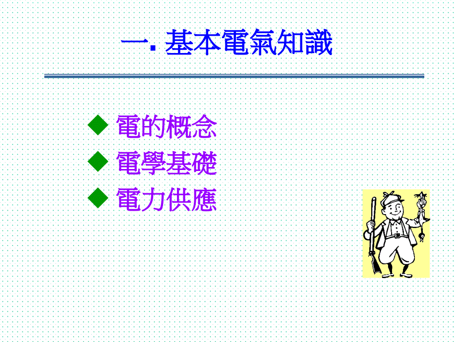 感电及坠落高空作业安全害简介_第3页