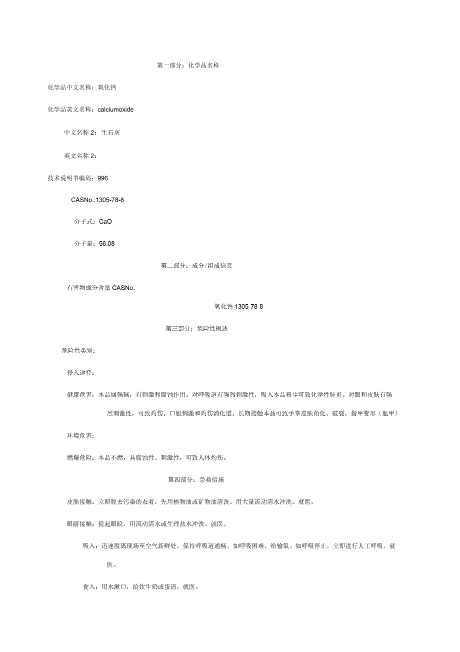 氧化钙安全技术说明书_第1页