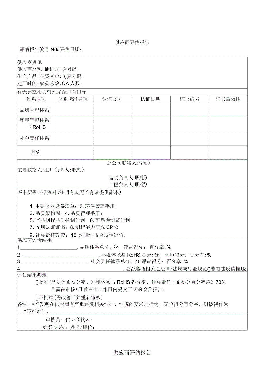 供应商评估报告_第1页