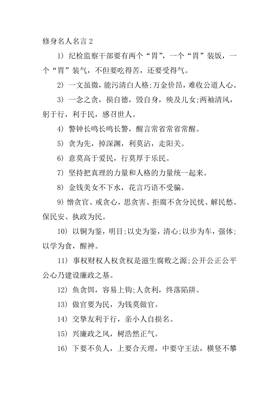 修身名人名言8篇(有关于修身的名言)_第2页