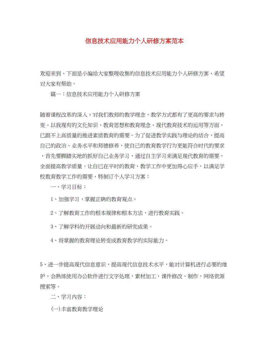 2023年信息技术应用能力个人研修计划范本范文.docx_第1页