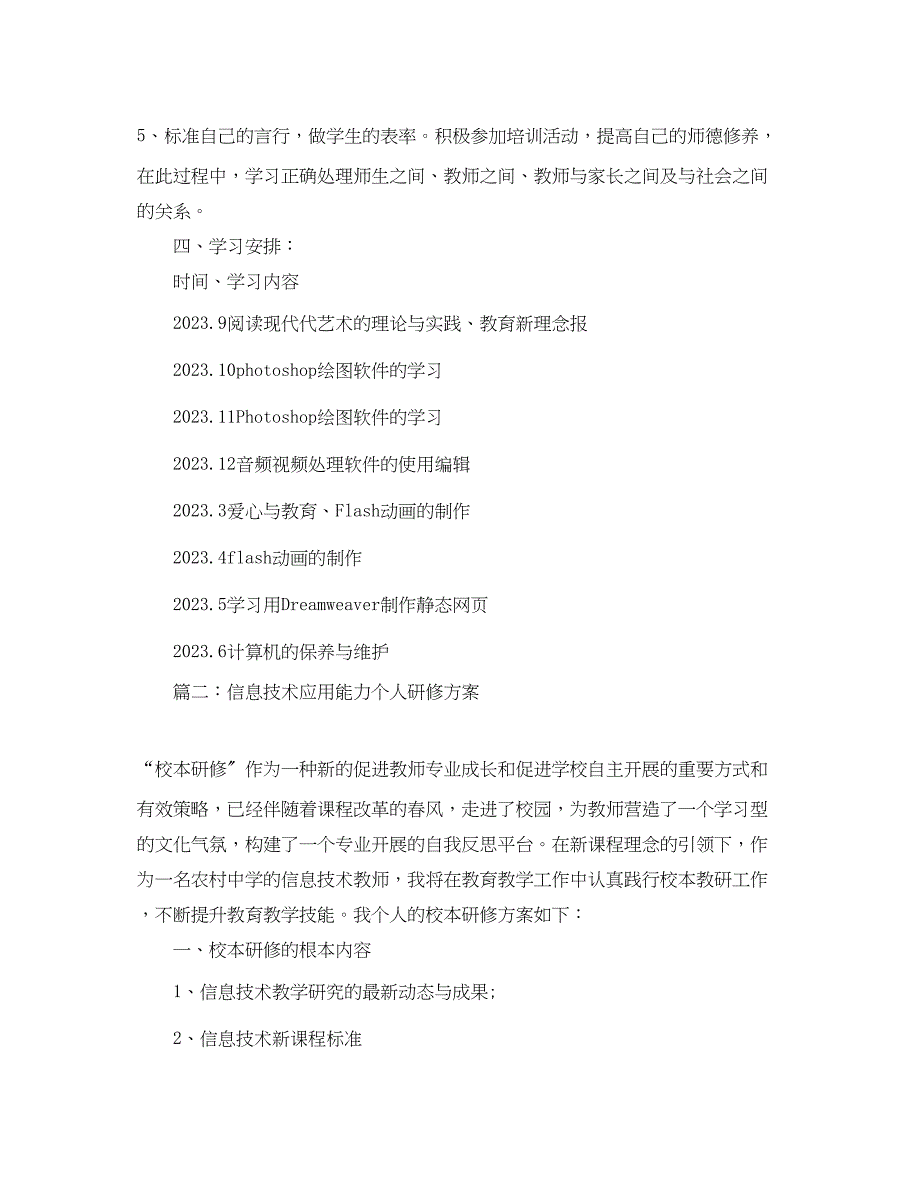 2023年信息技术应用能力个人研修计划范本范文.docx_第3页