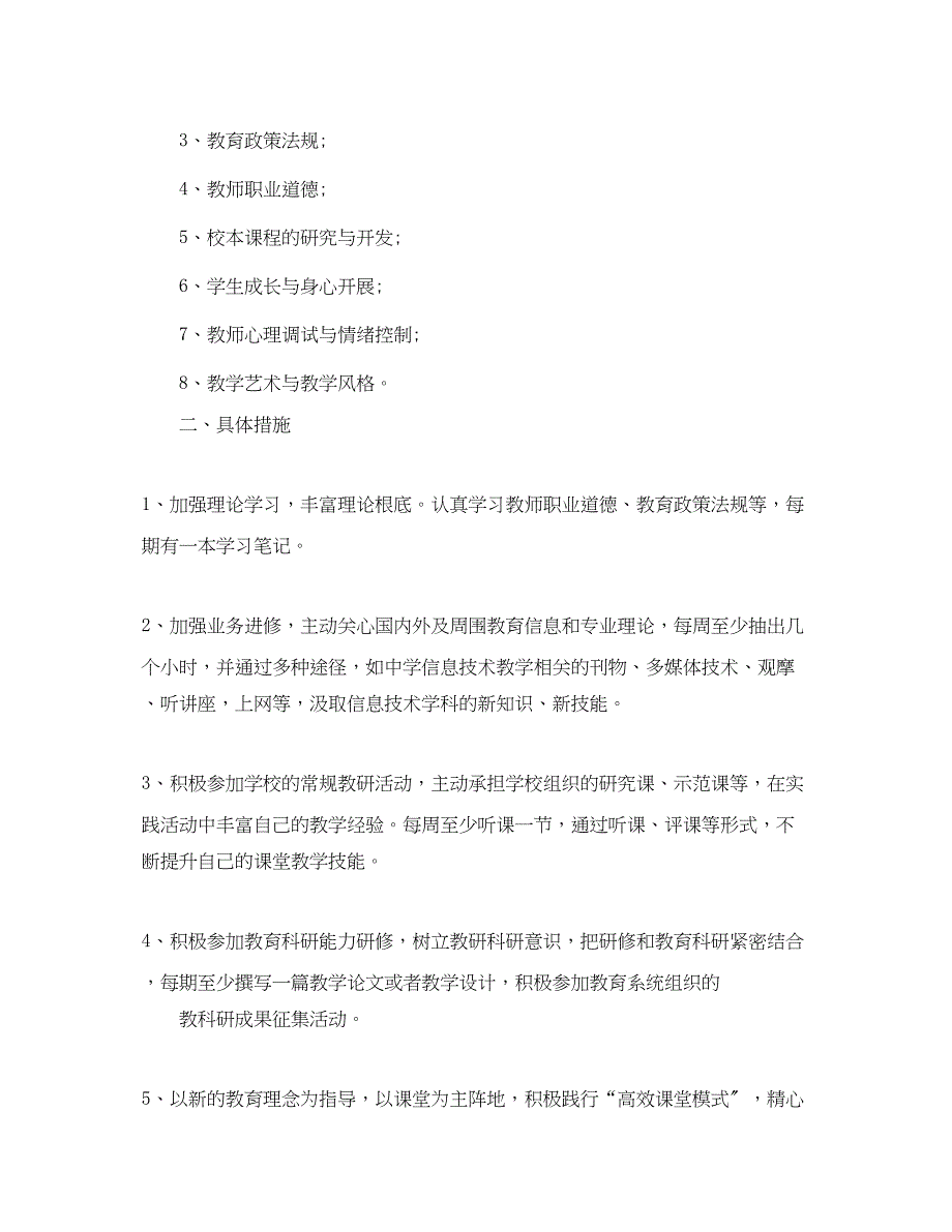 2023年信息技术应用能力个人研修计划范本范文.docx_第4页