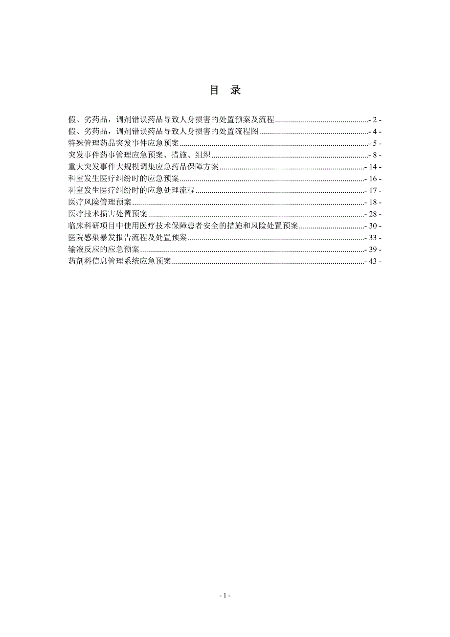 药剂科应急预案.doc_第1页