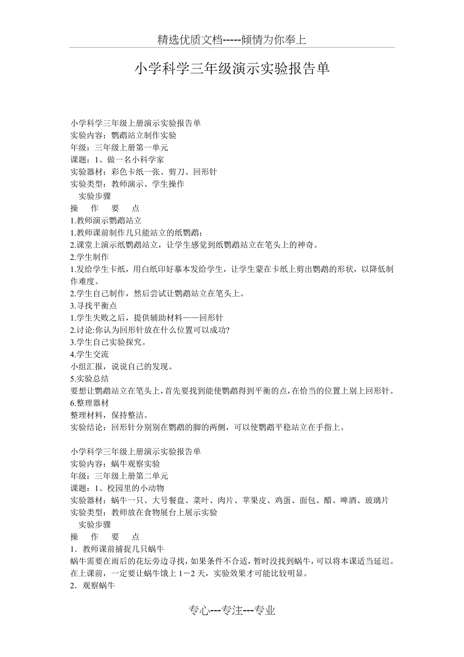 小学科学三年级演示实验报告单_第1页