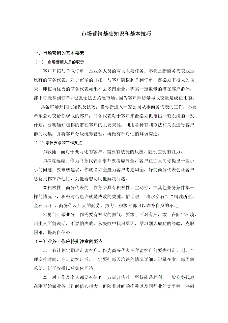 市场营销基础知识和基本技巧_第1页