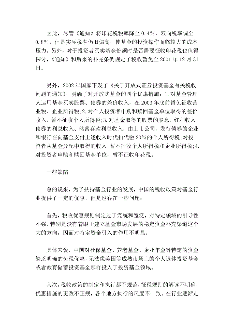 促进非公有制经济发展的税收政策研究.doc_第2页