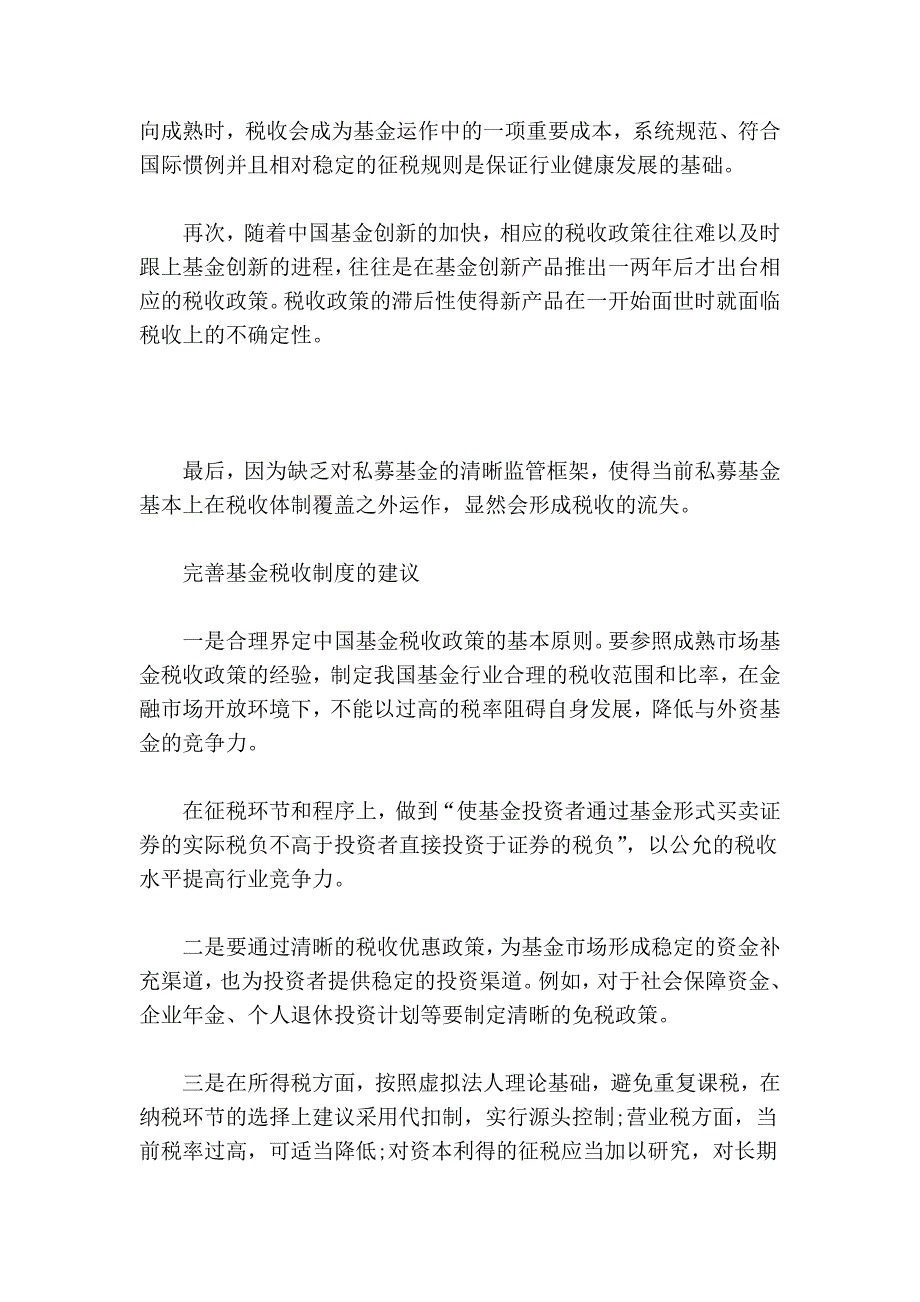 促进非公有制经济发展的税收政策研究.doc_第3页