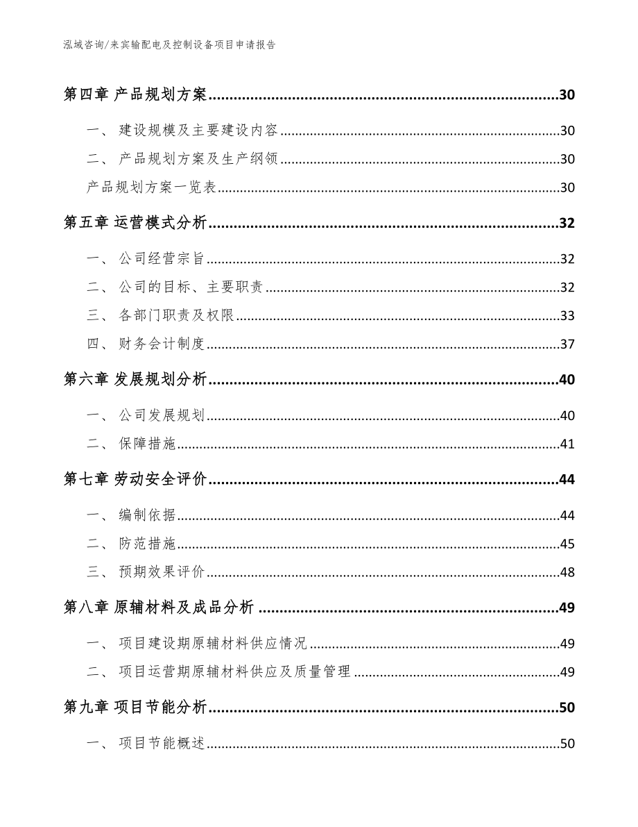 来宾输配电及控制设备项目申请报告_第3页