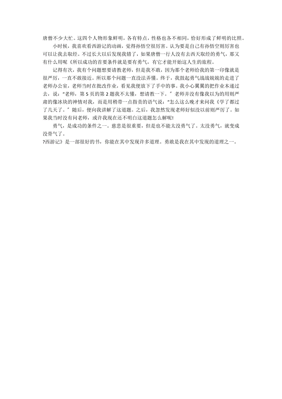 2022《西游记》三年级读后感3篇_第2页