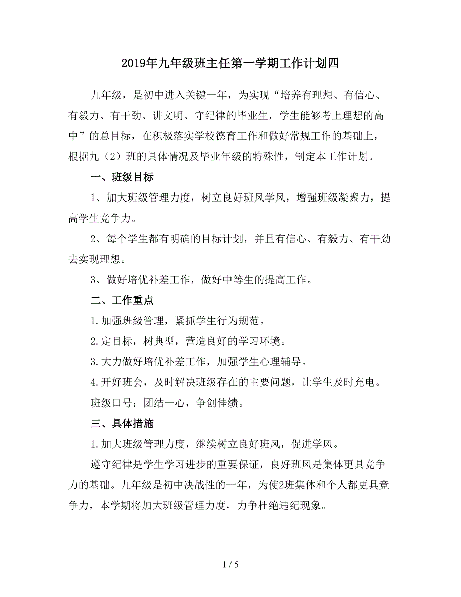 2019年九年级班主任第一学期工作计划四.doc_第1页