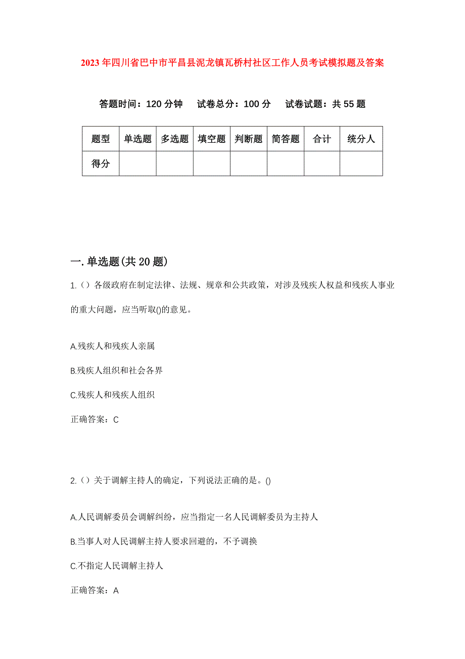 2023年四川省巴中市平昌县泥龙镇瓦桥村社区工作人员考试模拟题及答案_第1页