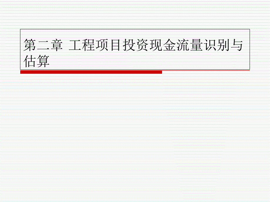 工程项目投资现金流量识别与估算_第1页