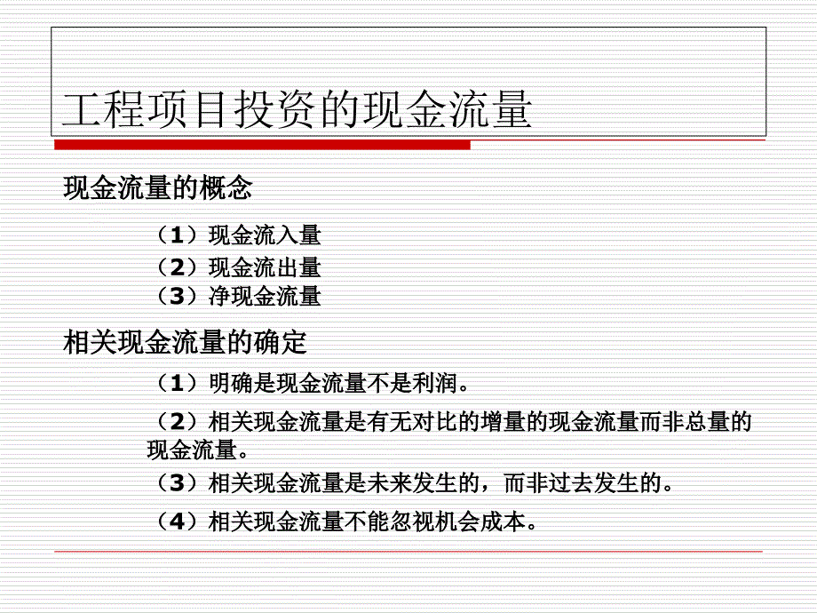 工程项目投资现金流量识别与估算_第2页