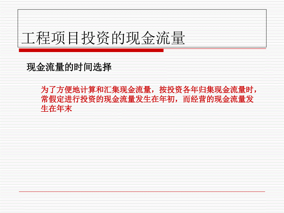 工程项目投资现金流量识别与估算_第3页