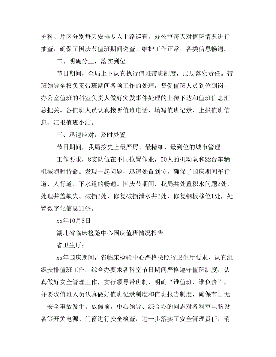 国庆值班情况报告.doc_第3页