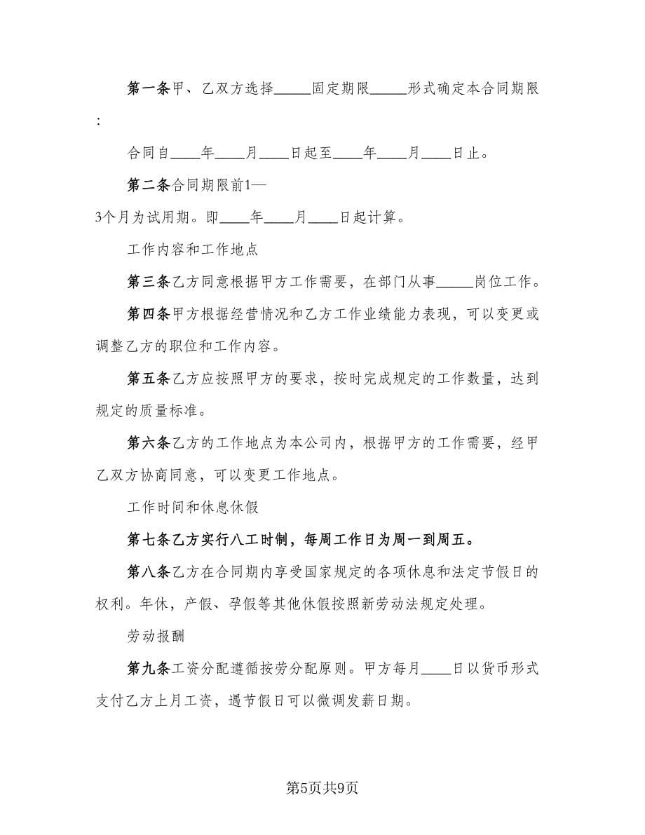 2023标准单位劳动合同写法范文（2篇）.doc_第5页