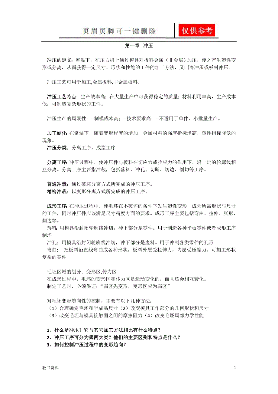 冲压[学习材料]_第1页