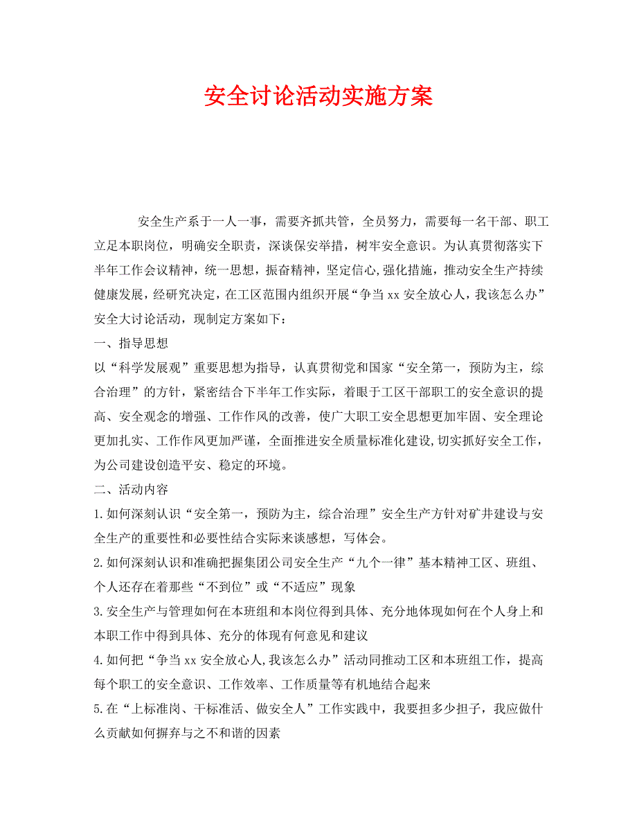 安全管理文档之安全讨论活动实施方案_第1页