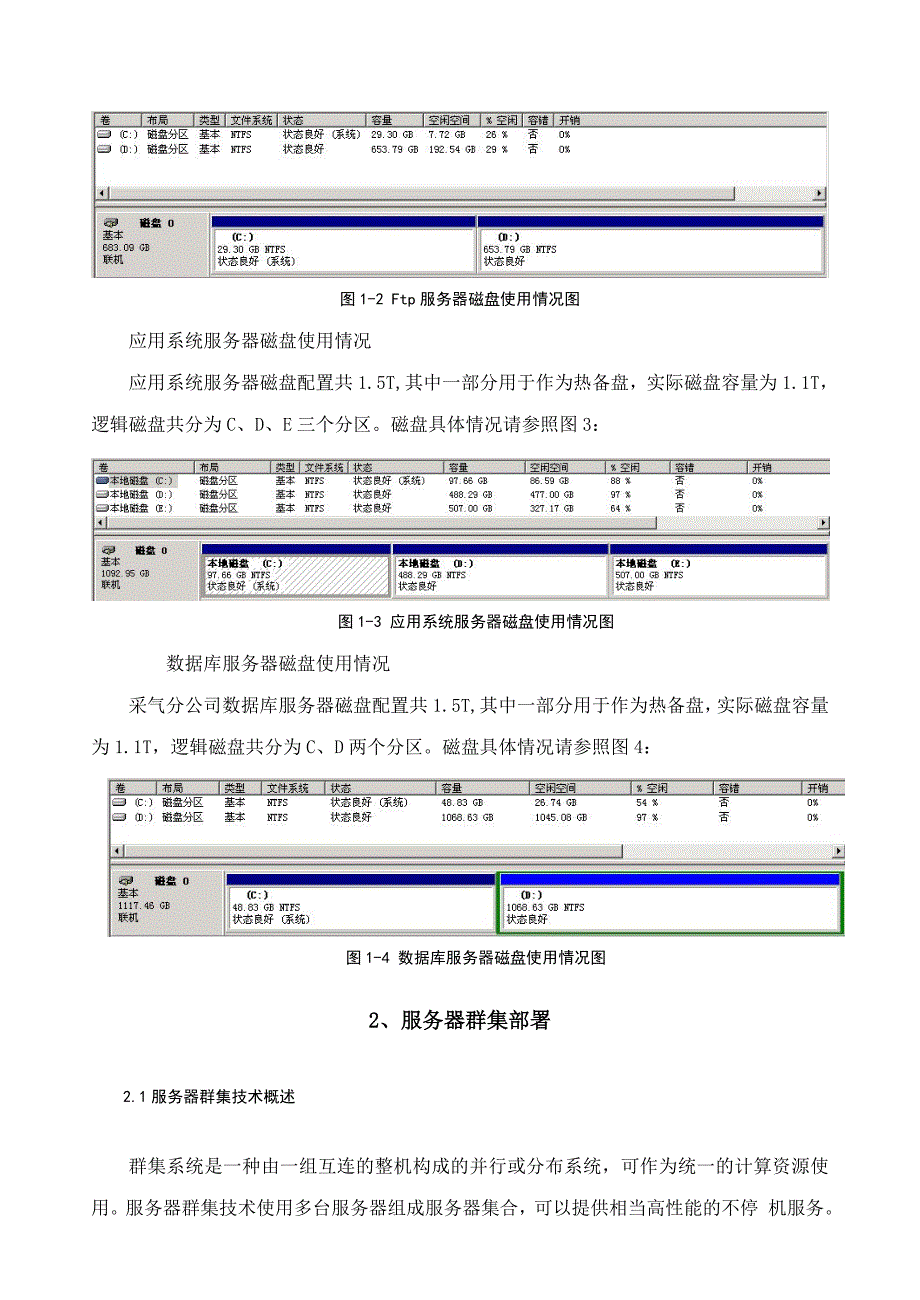 服务器群集及Hyper-v虚拟机部署技术研究(朱万珍)_第3页