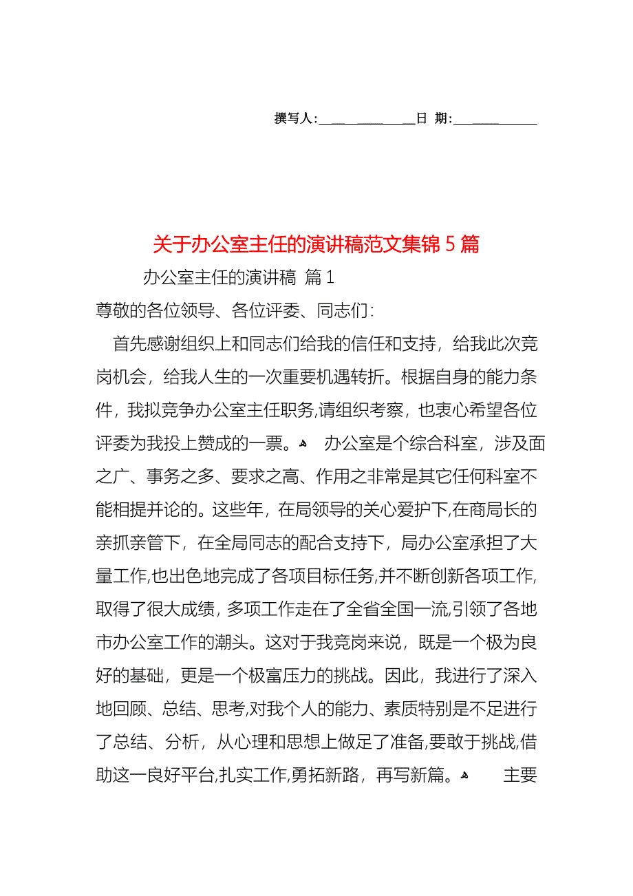 关于办公室主任的演讲稿范文集锦5篇_第1页