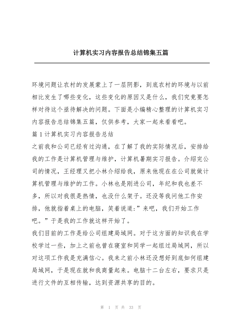 2023年计算机实习内容报告总结锦集五篇.docx_第1页